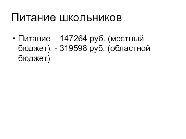 Питание школьников Питание – 147264 руб. (местный бюджет), - 319598 руб. (областной бюджет)