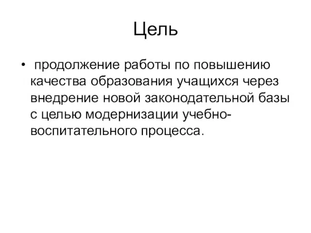 Цель продолжение работы по повышению качества образования учащихся через внедрение новой законодательной