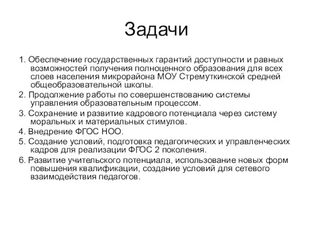 Задачи 1. Обеспечение государственных гарантий доступности и равных возможностей получения полноценного образования