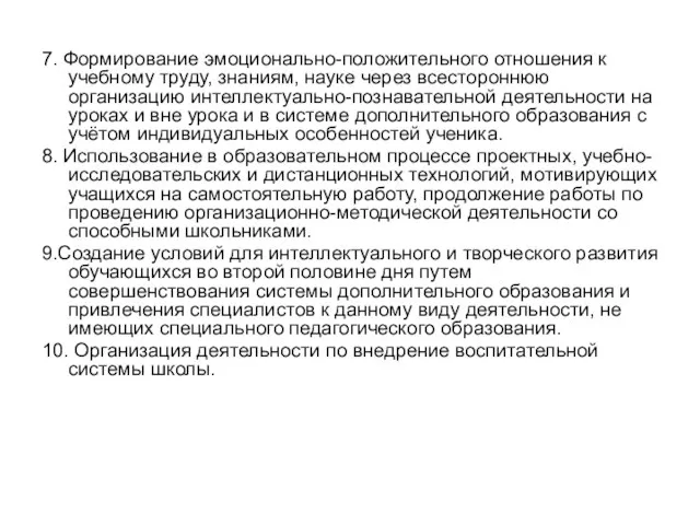 7. Формирование эмоционально-положительного отношения к учебному труду, знаниям, науке через всестороннюю организацию