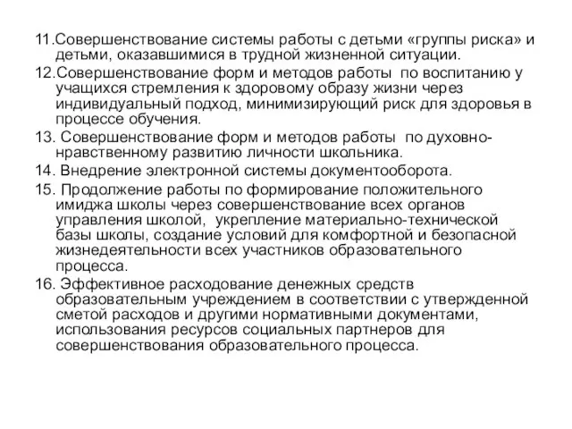 11.Совершенствование системы работы с детьми «группы риска» и детьми, оказавшимися в трудной