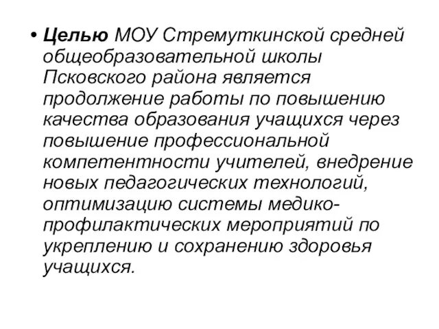 Целью МОУ Стремуткинской средней общеобразовательной школы Псковского района является продолжение работы по