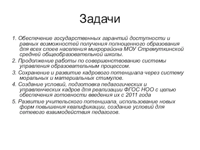 Задачи 1. Обеспечение государственных гарантий доступности и равных возможностей получения полноценного образования