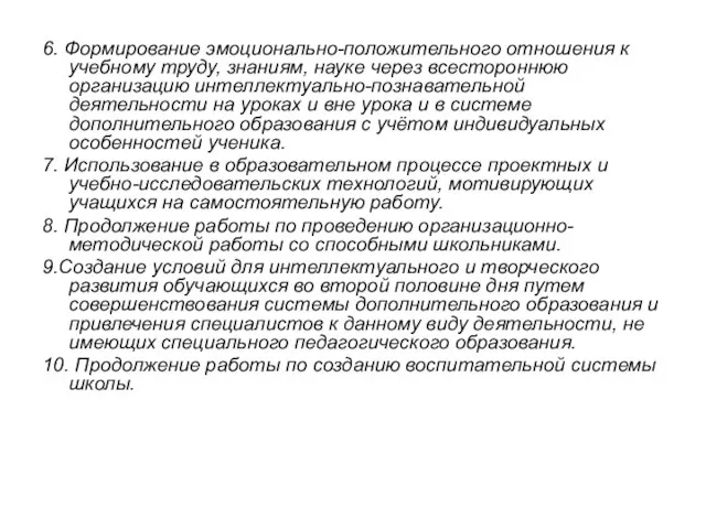 6. Формирование эмоционально-положительного отношения к учебному труду, знаниям, науке через всестороннюю организацию