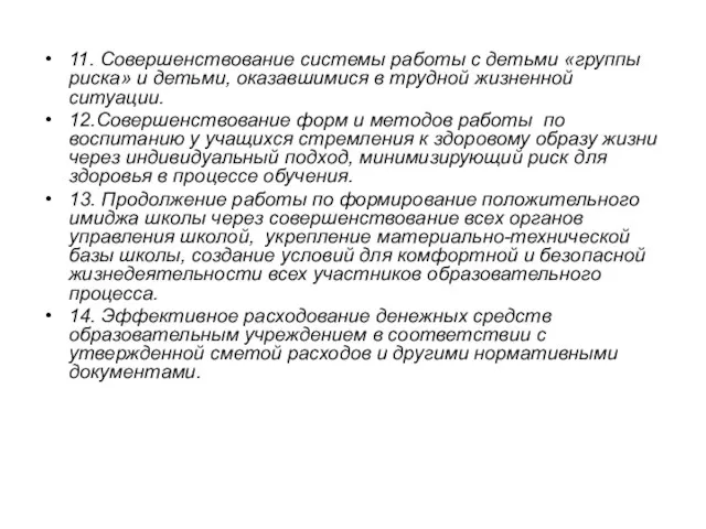 11. Совершенствование системы работы с детьми «группы риска» и детьми, оказавшимися в