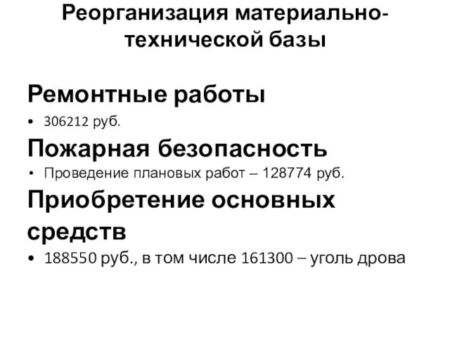 Реорганизация материально-технической базы Ремонтные работы 306212 руб. Пожарная безопасность Проведение плановых работ