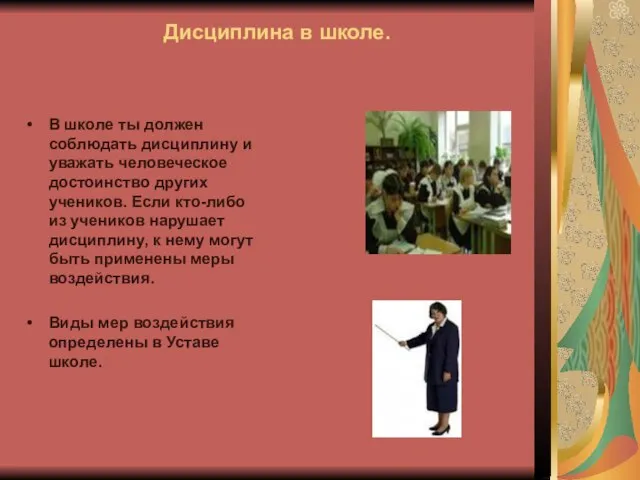 Дисциплина в школе. В школе ты должен соблюдать дисциплину и уважать человеческое