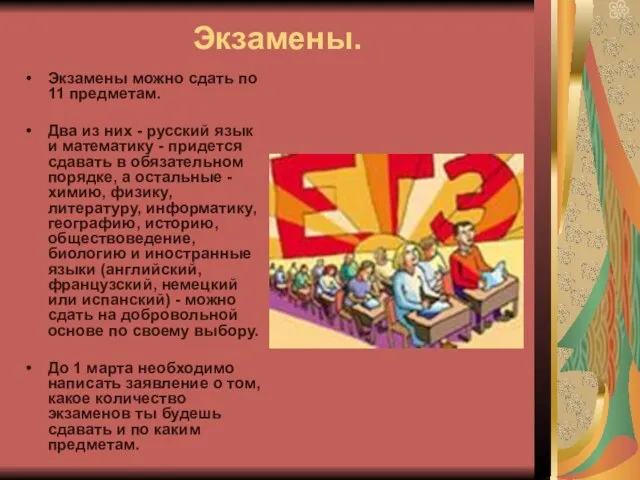 Экзамены. Экзамены можно сдать по 11 предметам. Два из них - русский