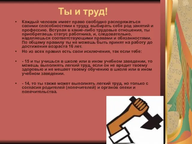 Ты и труд! Каждый человек имеет право свободно распоряжаться своими способностями к