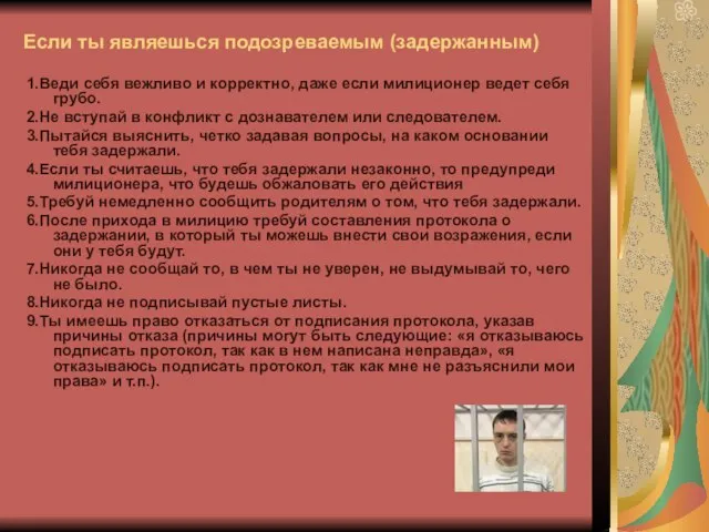 Если ты являешься подозреваемым (задержанным) 1.Веди себя вежливо и корректно, даже если