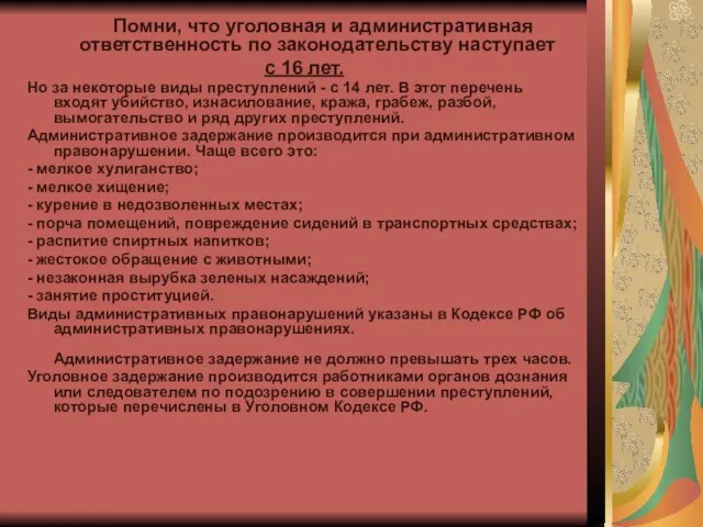 Помни, что уголовная и административная ответственность по законодательству наступает с 16 лет.