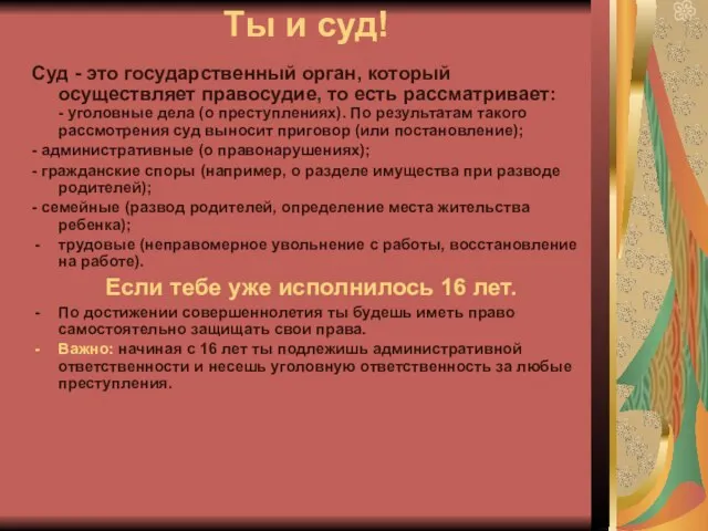 Ты и суд! Суд - это государственный орган, который осуществляет правосудие, то