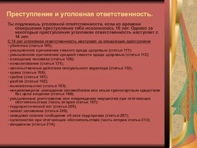 Преступление и уголовная ответственность. Ты подлежишь уголовной ответственности, если ко времени совершения