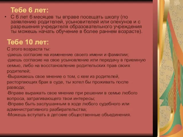 Тебе 6 лет: С 6 лет 6 месяцев ты вправе посещать школу