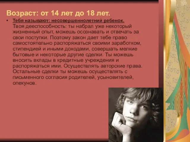 Возраст: от 14 лет до 18 лет. Тебя называют: несовершеннолетний ребенок. Твоя