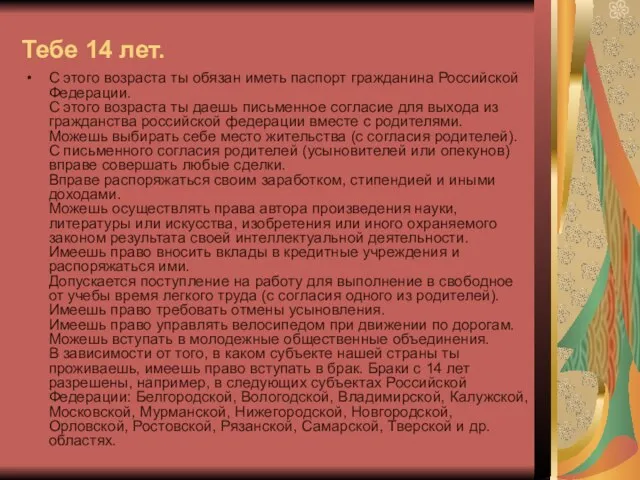 Тебе 14 лет. С этого возраста ты обязан иметь паспорт гражданина Российской