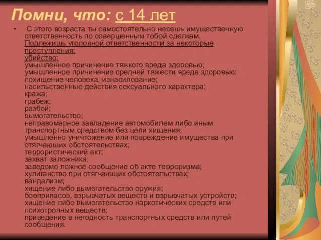 Помни, что: с 14 лет С этого возраста ты самостоятельно несешь имущественную