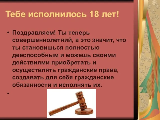 Тебе исполнилось 18 лет! Поздравляем! Ты теперь совершеннолетний, а это значит, что