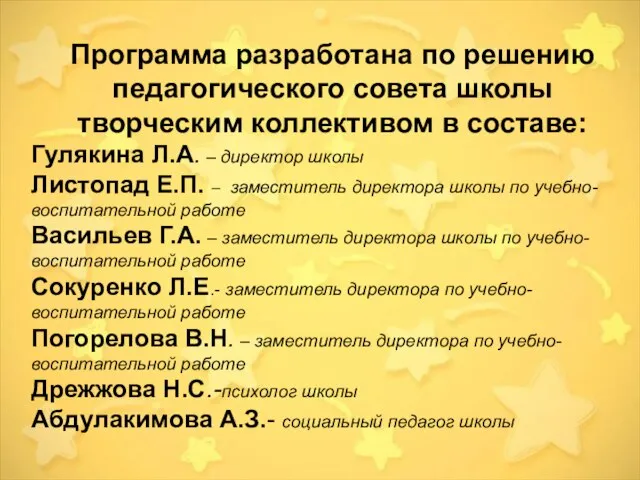 Программа разработана по решению педагогического совета школы творческим коллективом в составе: Гулякина