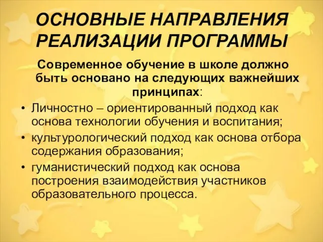 ОСНОВНЫЕ НАПРАВЛЕНИЯ РЕАЛИЗАЦИИ ПРОГРАММЫ Современное обучение в школе должно быть основано на