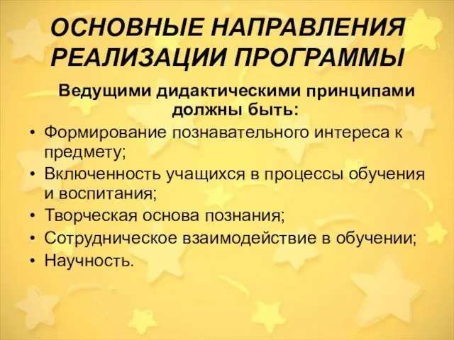 ОСНОВНЫЕ НАПРАВЛЕНИЯ РЕАЛИЗАЦИИ ПРОГРАММЫ Ведущими дидактическими принципами должны быть: Формирование познавательного интереса