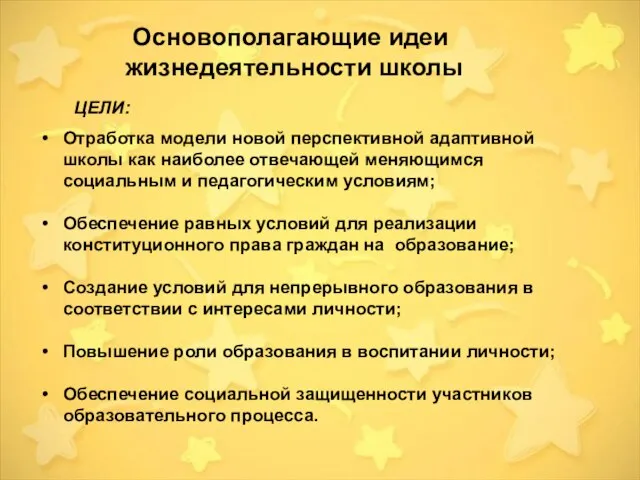 Основополагающие идеи жизнедеятельности школы Отработка модели новой перспективной адаптивной школы как наиболее