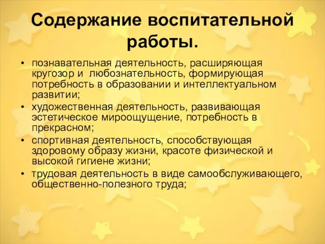 Содержание воспитательной работы. познавательная деятельность, расширяющая кругозор и любознательность, формирующая потребность в