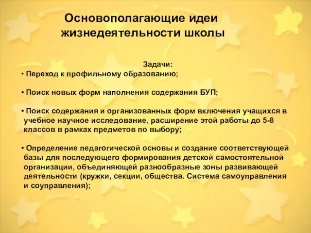 Основополагающие идеи жизнедеятельности школы Задачи: Переход к профильному образованию; Поиск новых форм