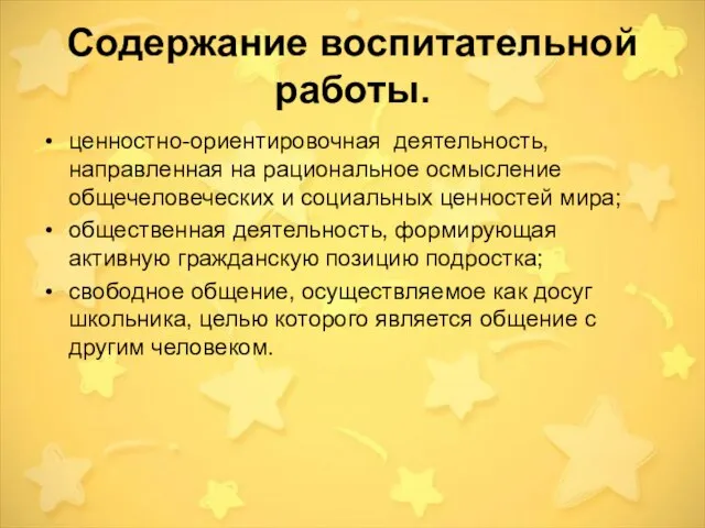 Содержание воспитательной работы. ценностно-ориентировочная деятельность, направленная на рациональное осмысление общечеловеческих и социальных