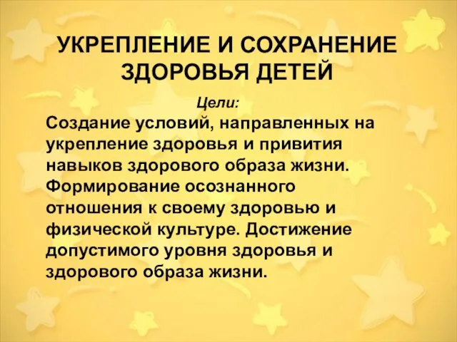 УКРЕПЛЕНИЕ И СОХРАНЕНИЕ ЗДОРОВЬЯ ДЕТЕЙ Цели: Создание условий, направленных на укрепление здоровья