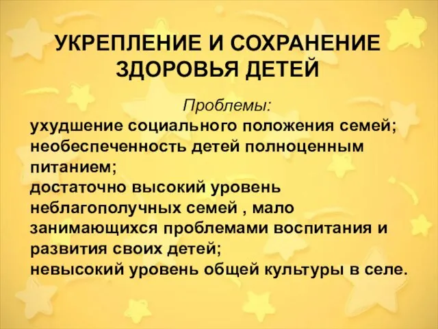 УКРЕПЛЕНИЕ И СОХРАНЕНИЕ ЗДОРОВЬЯ ДЕТЕЙ Проблемы: ухудшение социального положения семей; необеспеченность детей