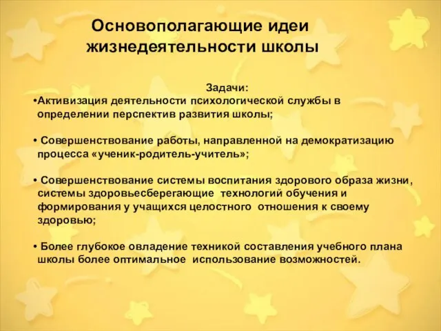 Основополагающие идеи жизнедеятельности школы Задачи: Активизация деятельности психологической службы в определении перспектив