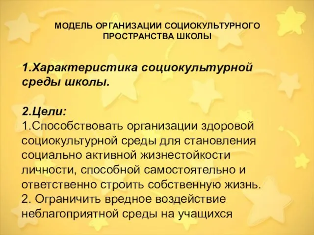 1.Характеристика социокультурной среды школы. 2.Цели: 1.Способствовать организации здоровой социокультурной среды для становления