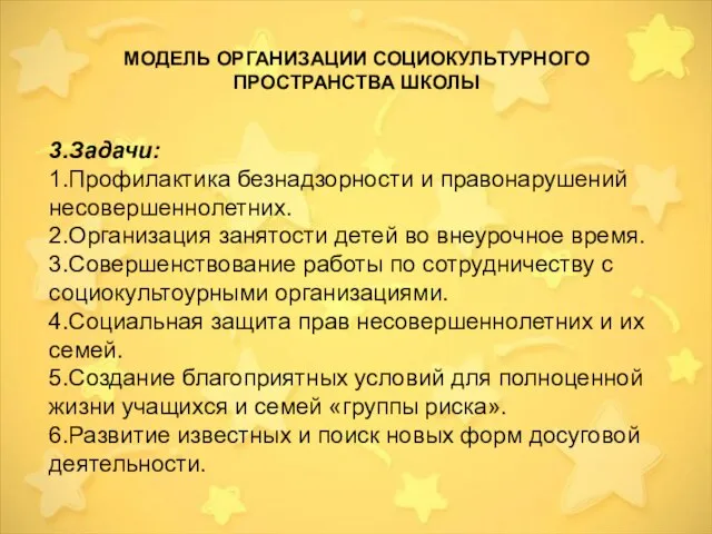 3.Задачи: 1.Профилактика безнадзорности и правонарушений несовершеннолетних. 2.Организация занятости детей во внеурочное время.