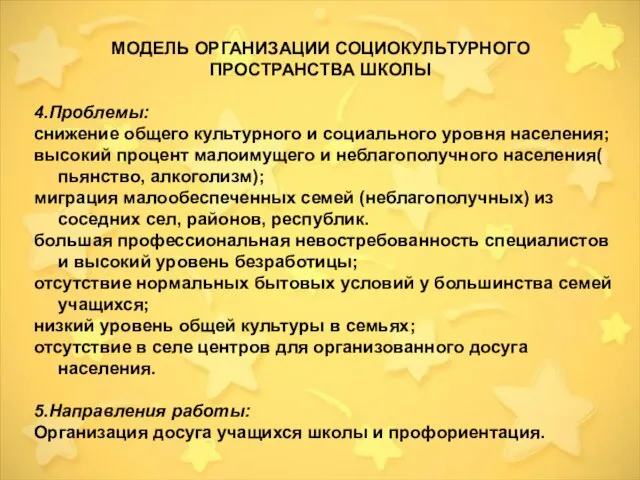 4.Проблемы: снижение общего культурного и социального уровня населения; высокий процент малоимущего и