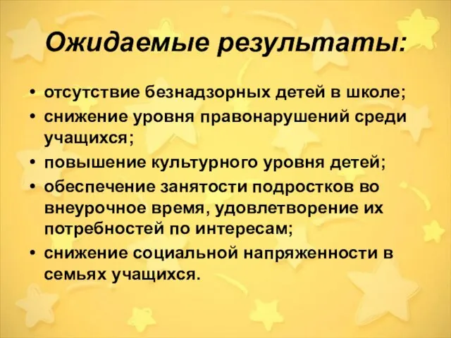 Ожидаемые результаты: отсутствие безнадзорных детей в школе; снижение уровня правонарушений среди учащихся;