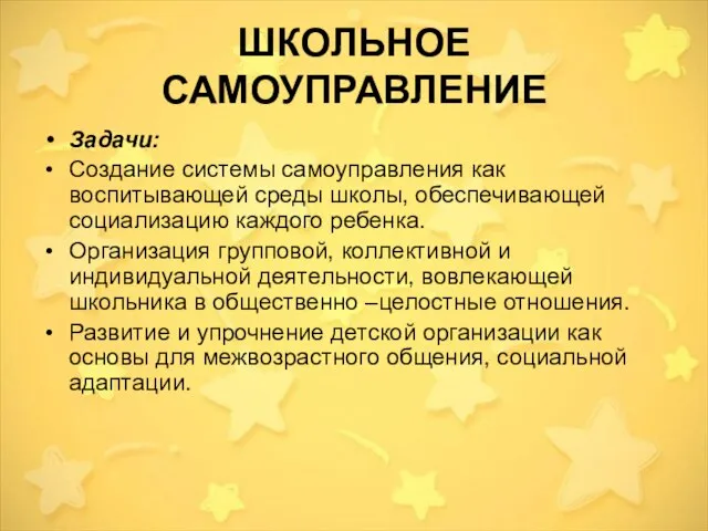 ШКОЛЬНОЕ САМОУПРАВЛЕНИЕ Задачи: Создание системы самоуправления как воспитывающей среды школы, обеспечивающей социализацию