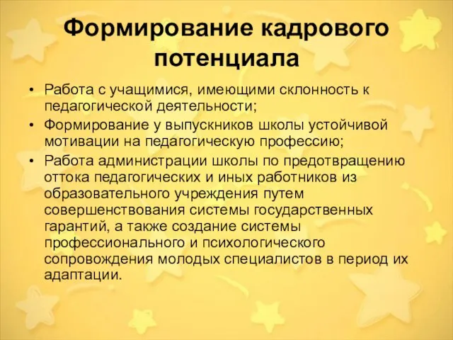 Формирование кадрового потенциала Работа с учащимися, имеющими склонность к педагогической деятельности; Формирование