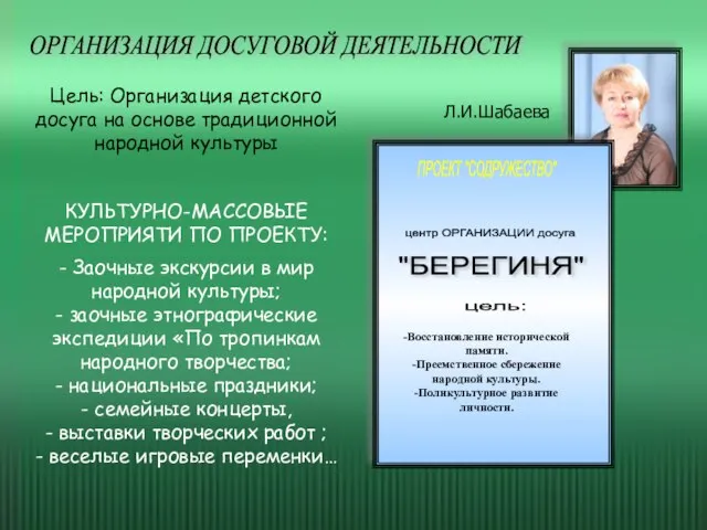 Цель: Организация детского досуга на основе традиционной народной культуры КУЛЬТУРНО-МАССОВЫЕ МЕРОПРИЯТИ ПО