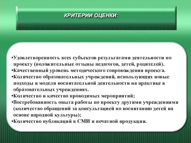 КРИТЕРИИ ОЦЕНКИ: Удовлетворенность всех субъектов результатами деятельности по проекту (положительные отзывы педагогов,