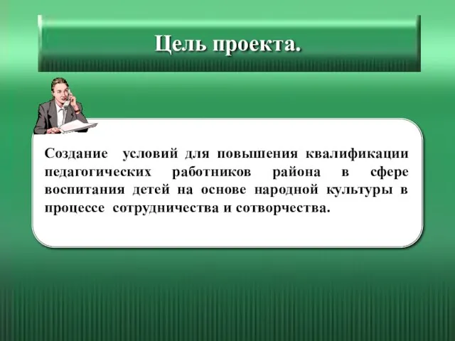 Цель проекта. Создание условий для повышения квалификации педагогических работников района в сфере