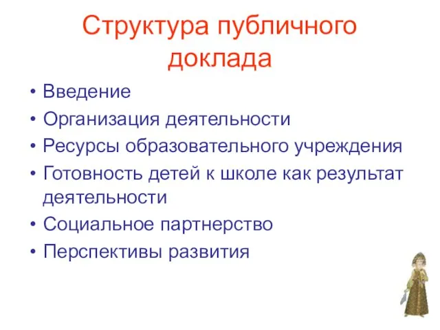 Структура публичного доклада Введение Организация деятельности Ресурсы образовательного учреждения Готовность детей к