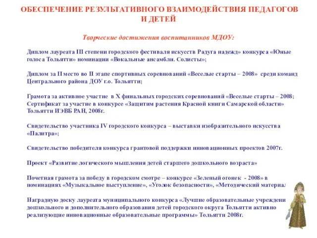 ОБЕСПЕЧЕНИЕ РЕЗУЛЬТАТИВНОГО ВЗАИМОДЕЙСТВИЯ ПЕДАГОГОВ И ДЕТЕЙ Творческие достижения воспитанников МДОУ: Диплом лауреата