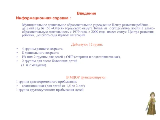 Введение Информационная справка : Муниципальное дошкольное образовательное учреждение Центр развития ребёнка -