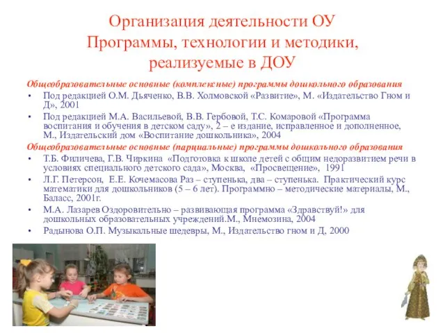 Организация деятельности ОУ Программы, технологии и методики, реализуемые в ДОУ Общеобразовательные основные