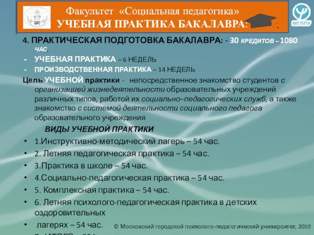 4. ПРАКТИЧЕСКАЯ ПОДГОТОВКА БАКАЛАВРА: - 30 КРЕДИТОВ – 1080 ЧАС. УЧЕБНАЯ ПРАКТИКА