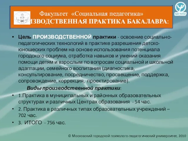 Цель ПРОИЗВОДСТВЕННОЙ практики - освоение социально-педагогических технологий в практике разрешения детско-юношеских проблем