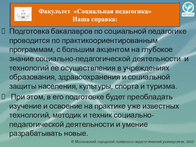 Подготовка бакалавров по социальной педагогике проводится по практикоориентированным программам, с большим акцентом