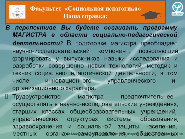 В перспективе Вы будете осваивать программу МАГИСТРА в области социально-педагогической деятельности? В