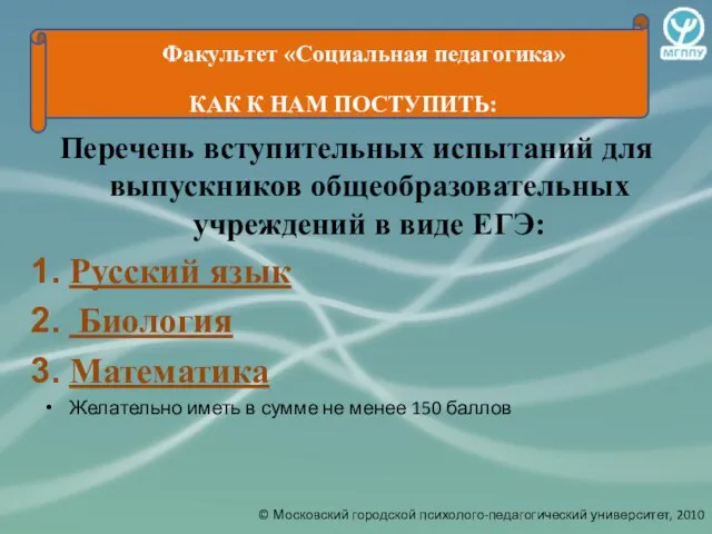 Перечень вступительных испытаний для выпускников общеобразовательных учреждений в виде ЕГЭ: Русский язык